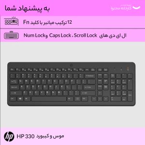 کیبورد و ماوس اچ پی  مدل COMBO 330