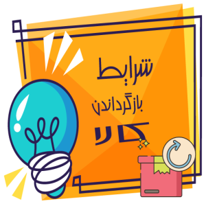 رویه بازگردانی کالا