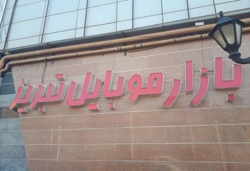 راهنمای جامع خرید گوشی موبایل در تبریز: از انتخاب تا خرید هوشمندانه