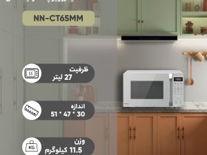 مایکروویو پاناسونیک مدل NN-CT65MM