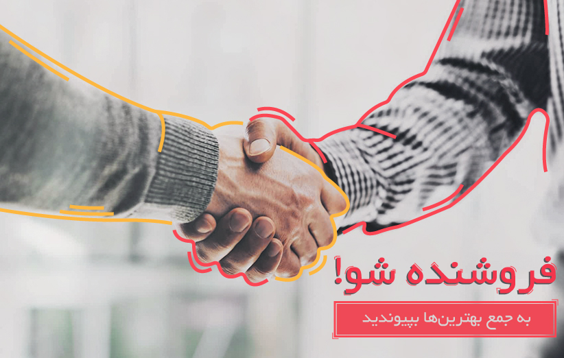 بهترین سیستم همکاری در فروش