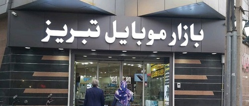 تبریز 1